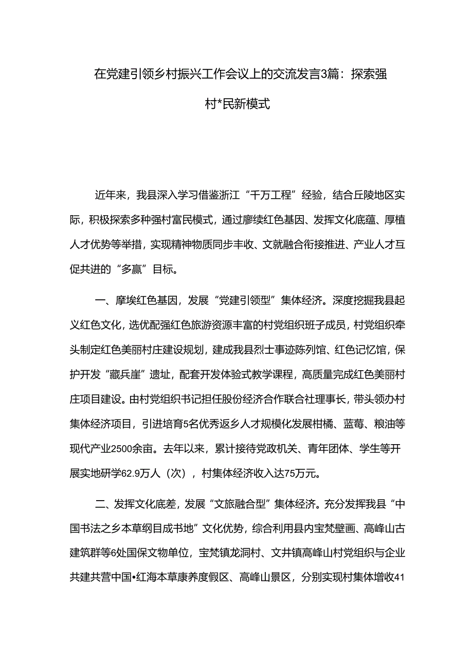 在党建引领乡村振兴工作会议上的交流发言3篇：探索强村富民新模式.docx_第1页