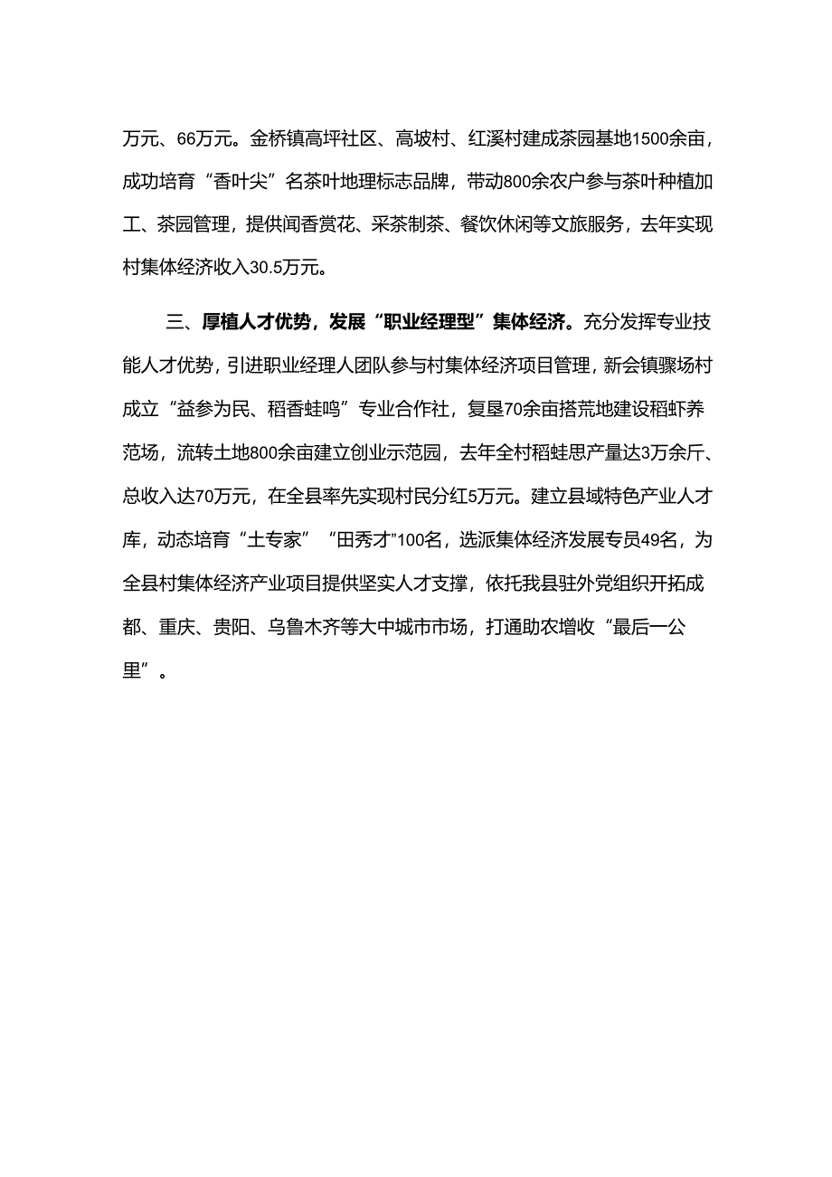 在党建引领乡村振兴工作会议上的交流发言3篇：探索强村富民新模式.docx_第2页