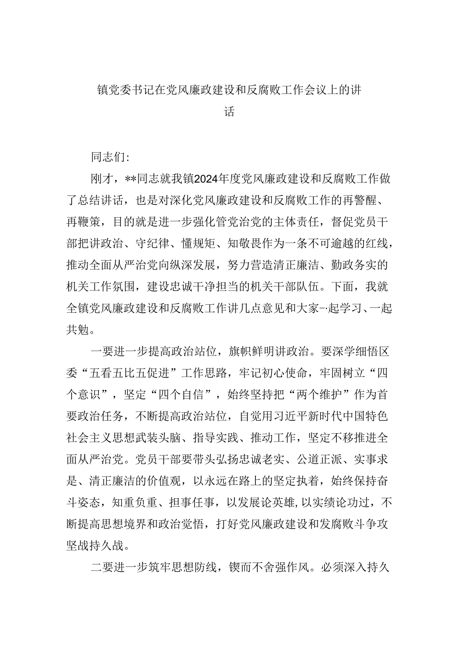 镇党委书记在党风廉政建设和反腐败工作会议上的讲话9篇（精选版）.docx_第1页