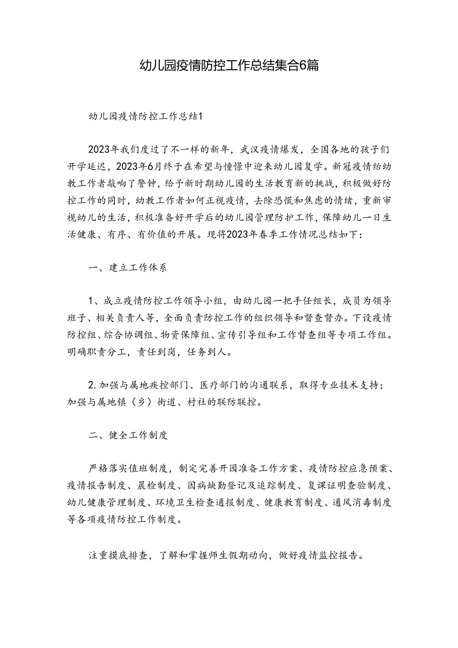 幼儿园疫情防控工作总结集合6篇.docx_第1页