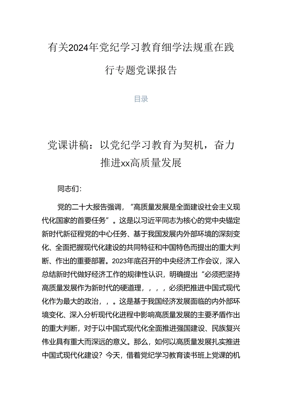 有关2024年党纪学习教育细学法规重在践行专题党课报告.docx_第1页