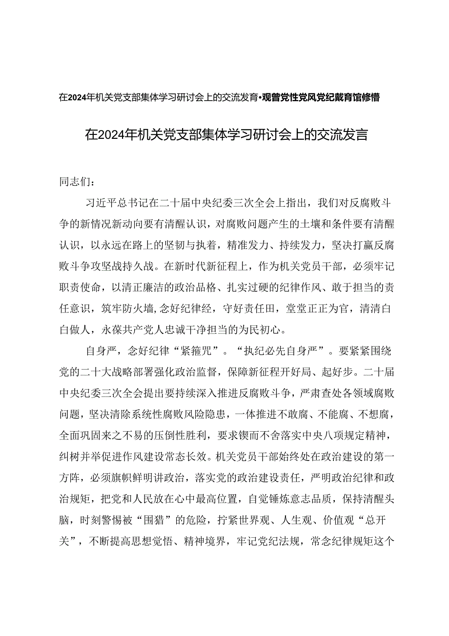 2篇在2024年机关党支部集体学习研讨会上的交流发言+参观省党性党风党纪教育馆心得体会感悟.docx_第1页