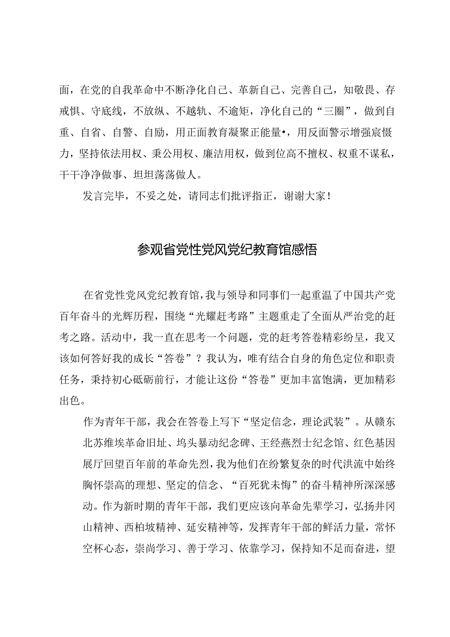 2篇在2024年机关党支部集体学习研讨会上的交流发言+参观省党性党风党纪教育馆心得体会感悟.docx_第3页