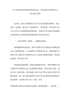 关于党的建设的重要思想经验交流：坚持党的全面领导牢记初心践行使命.docx