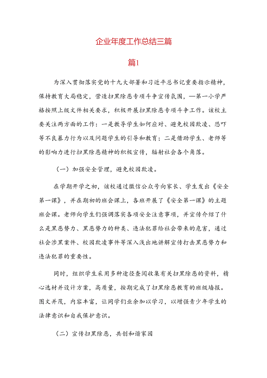 企业年度工作总结三篇.docx_第1页