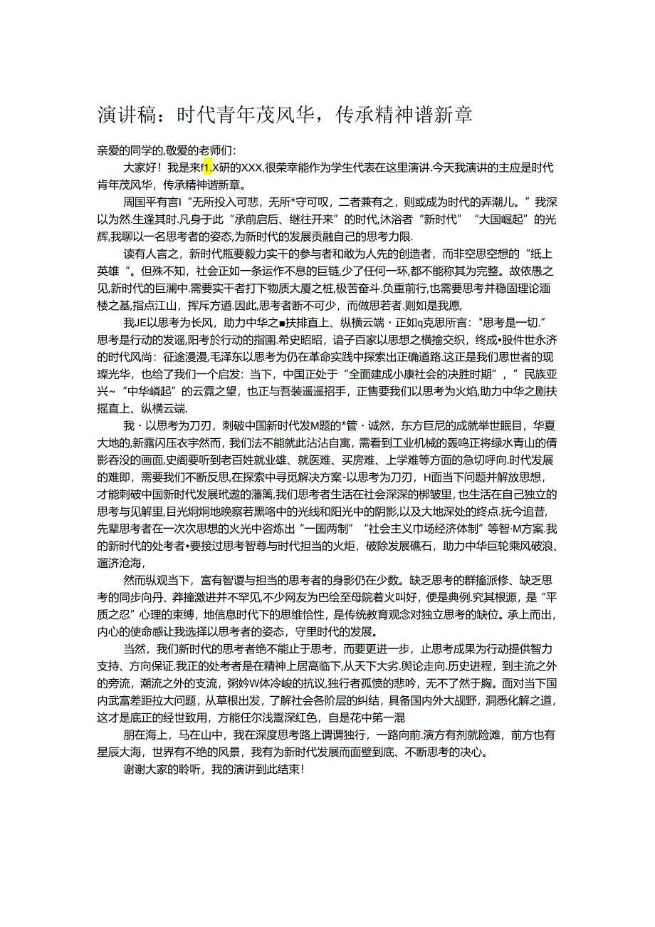 演讲稿：时代青年茂风华传承精神谱新章.docx_第1页