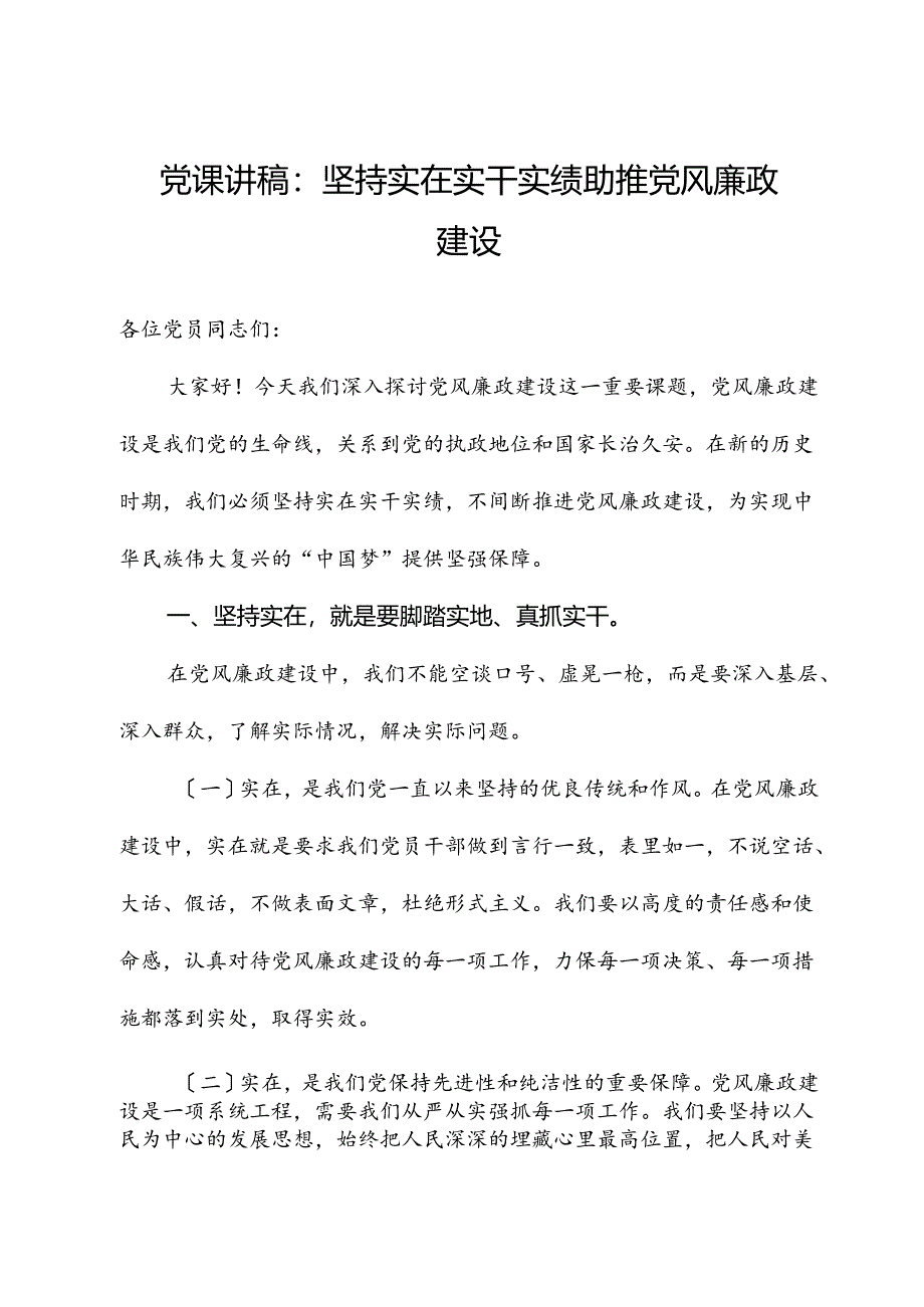 党课讲稿：坚持实在实干实绩助推党风廉政建设.docx_第1页