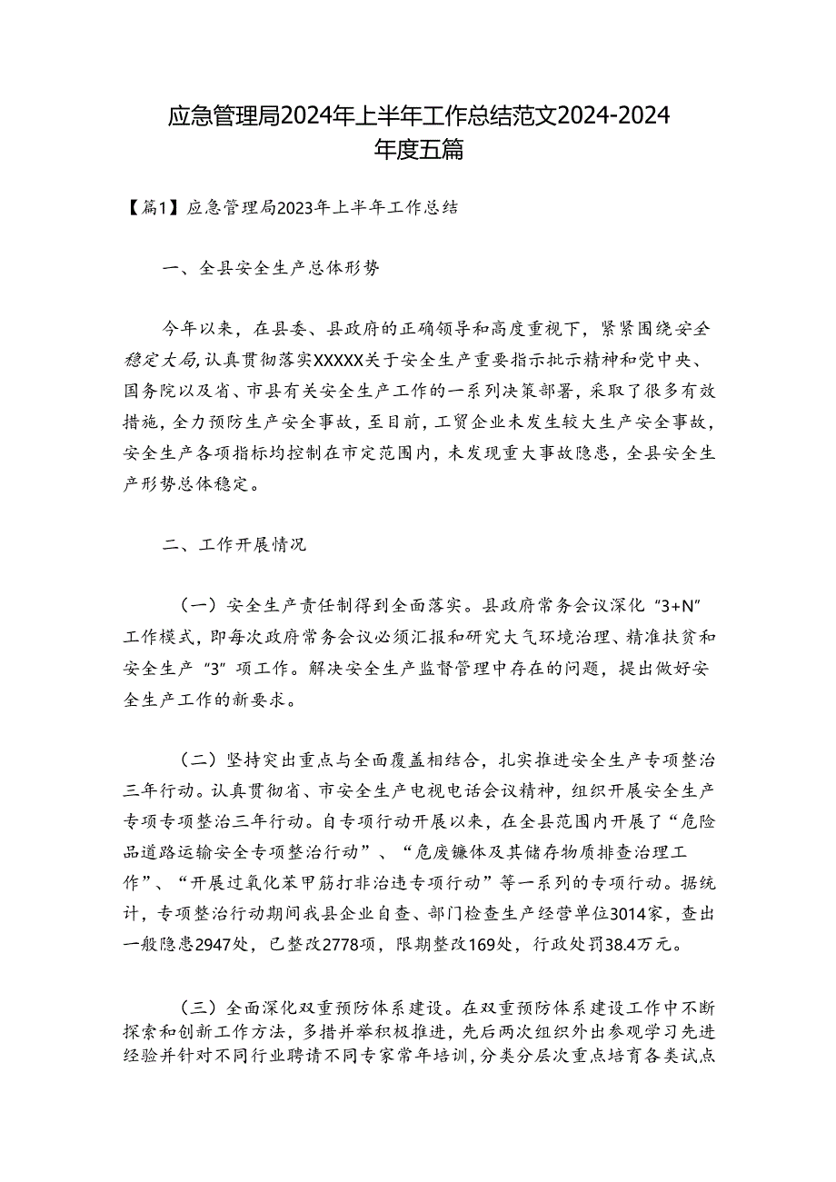 应急管理局2024年上半年工作总结范文2024-2024年度五篇.docx_第1页