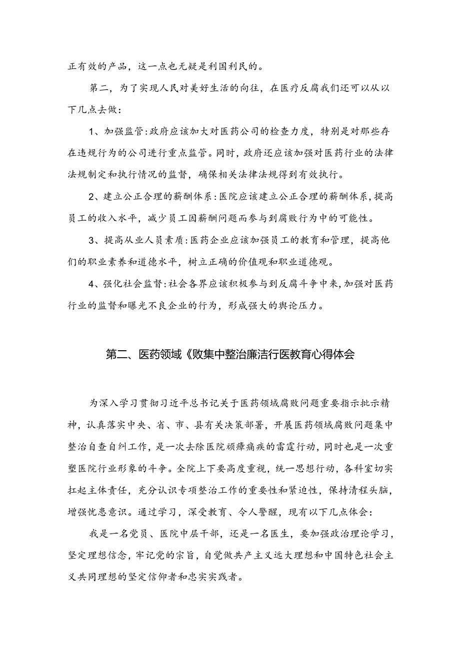 2024学习集中整治全国医药领域腐败问题心得体会(精选六篇汇编).docx_第3页