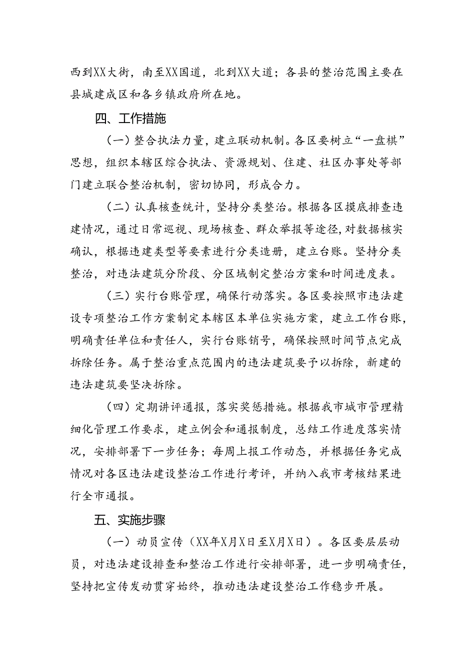 城市管理违法建设专项整治方案.docx_第2页