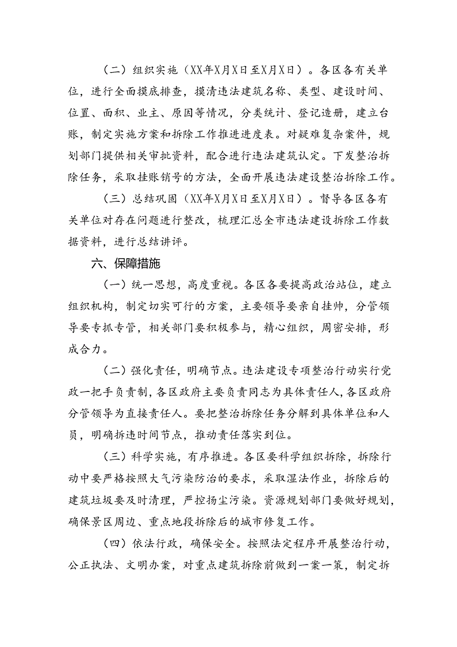 城市管理违法建设专项整治方案.docx_第3页