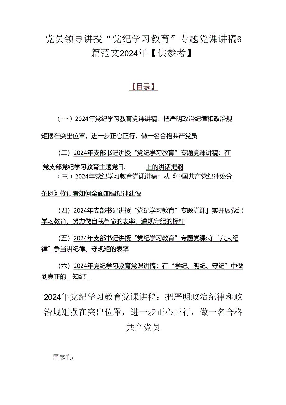 党员领导讲授“党纪学习教育”专题党课讲稿6篇范文2024年【供参考】.docx_第1页