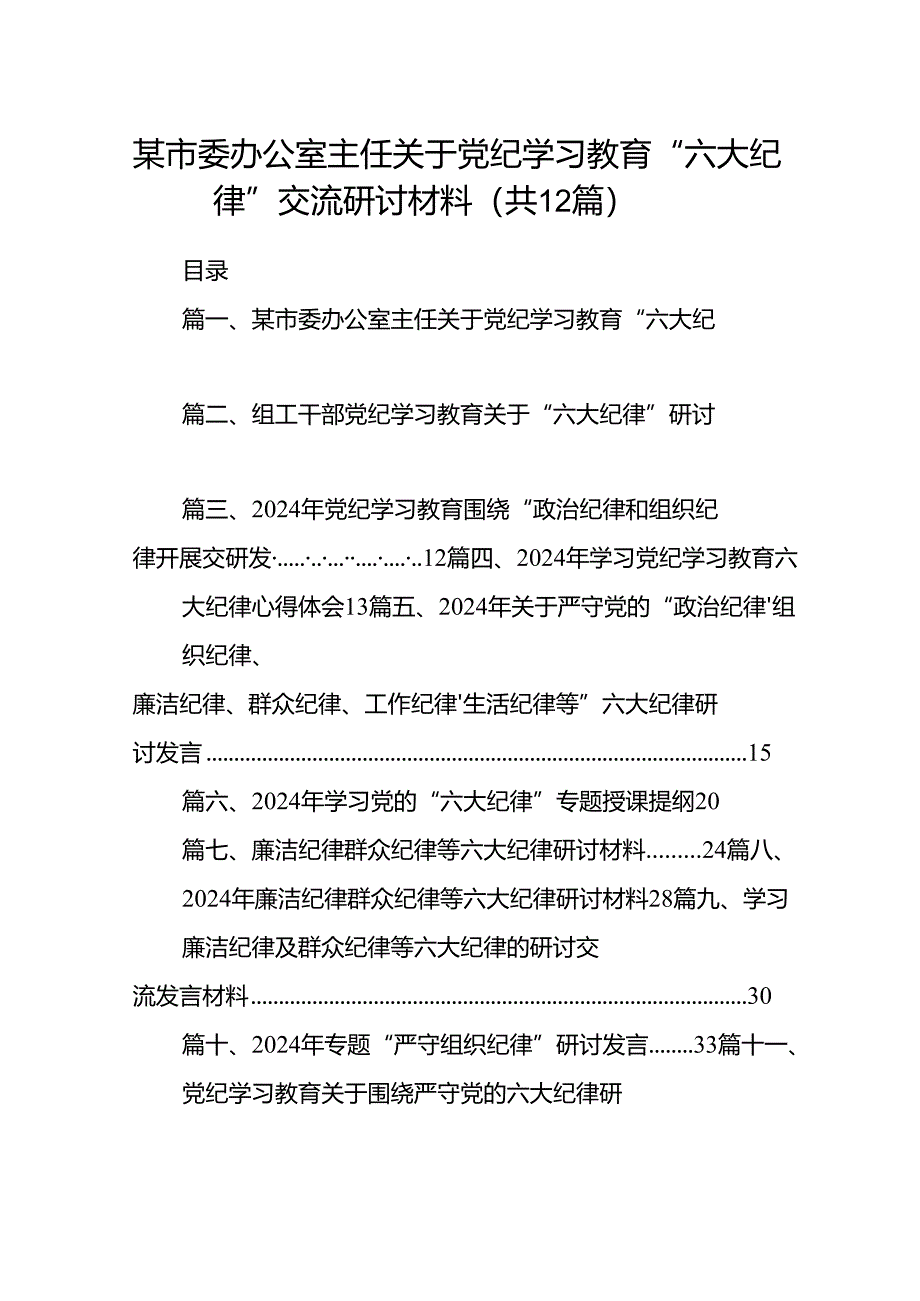 某市委办公室主任关于党纪学习教育“六大纪律”交流研讨材料12篇（详细版）.docx_第1页