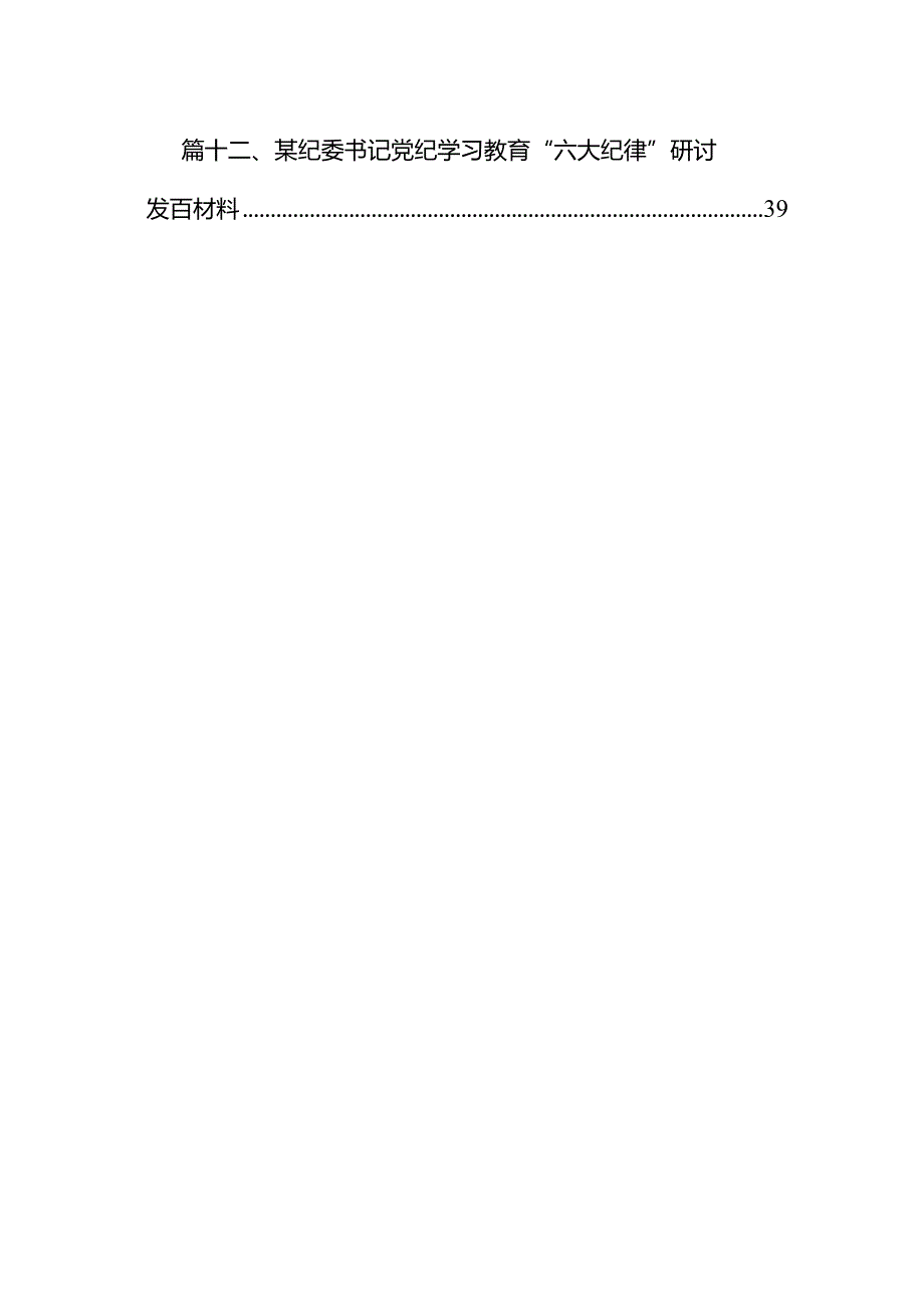 某市委办公室主任关于党纪学习教育“六大纪律”交流研讨材料12篇（详细版）.docx_第2页