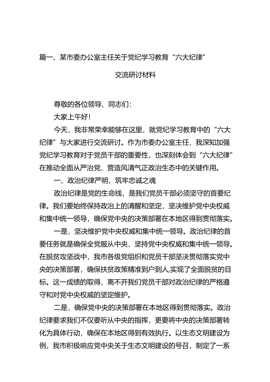 某市委办公室主任关于党纪学习教育“六大纪律”交流研讨材料12篇（详细版）.docx_第3页