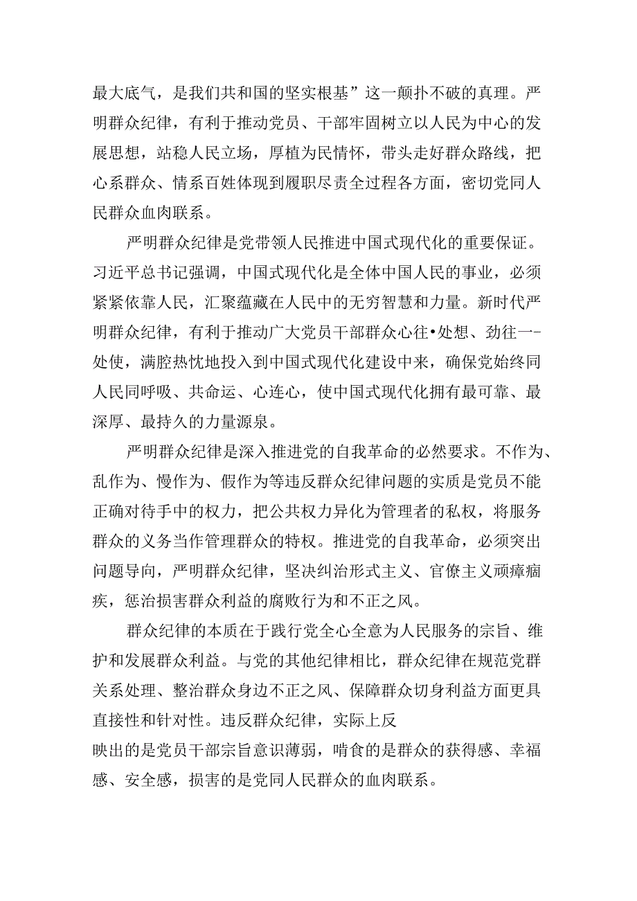 (六篇)2024年理论学习中心组围绕“廉洁纪律和群众纪律”专题学习研讨发言稿汇编.docx_第2页