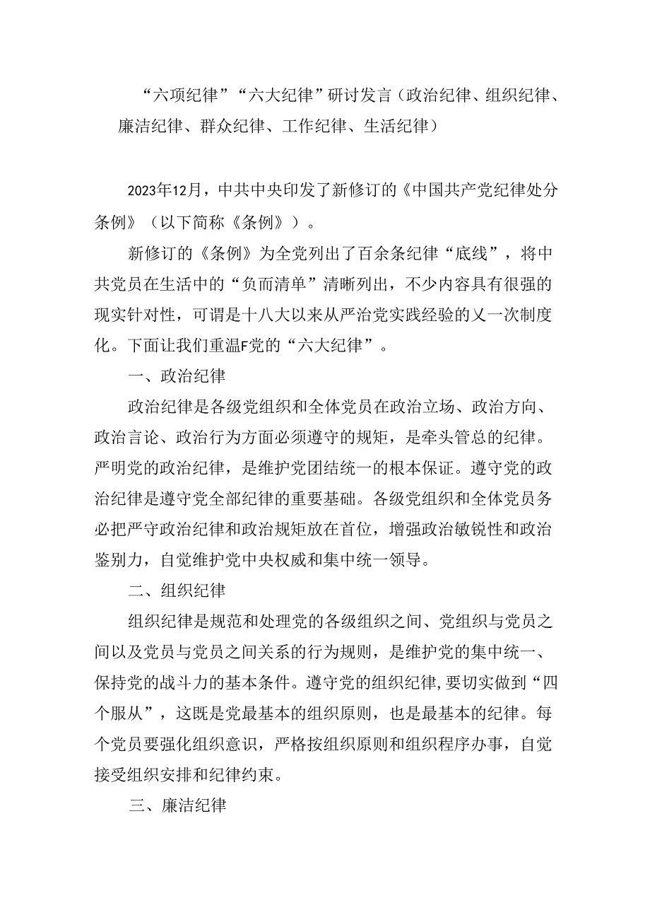 (六篇)2024年理论学习中心组围绕“廉洁纪律和群众纪律”专题学习研讨发言稿汇编.docx_第3页