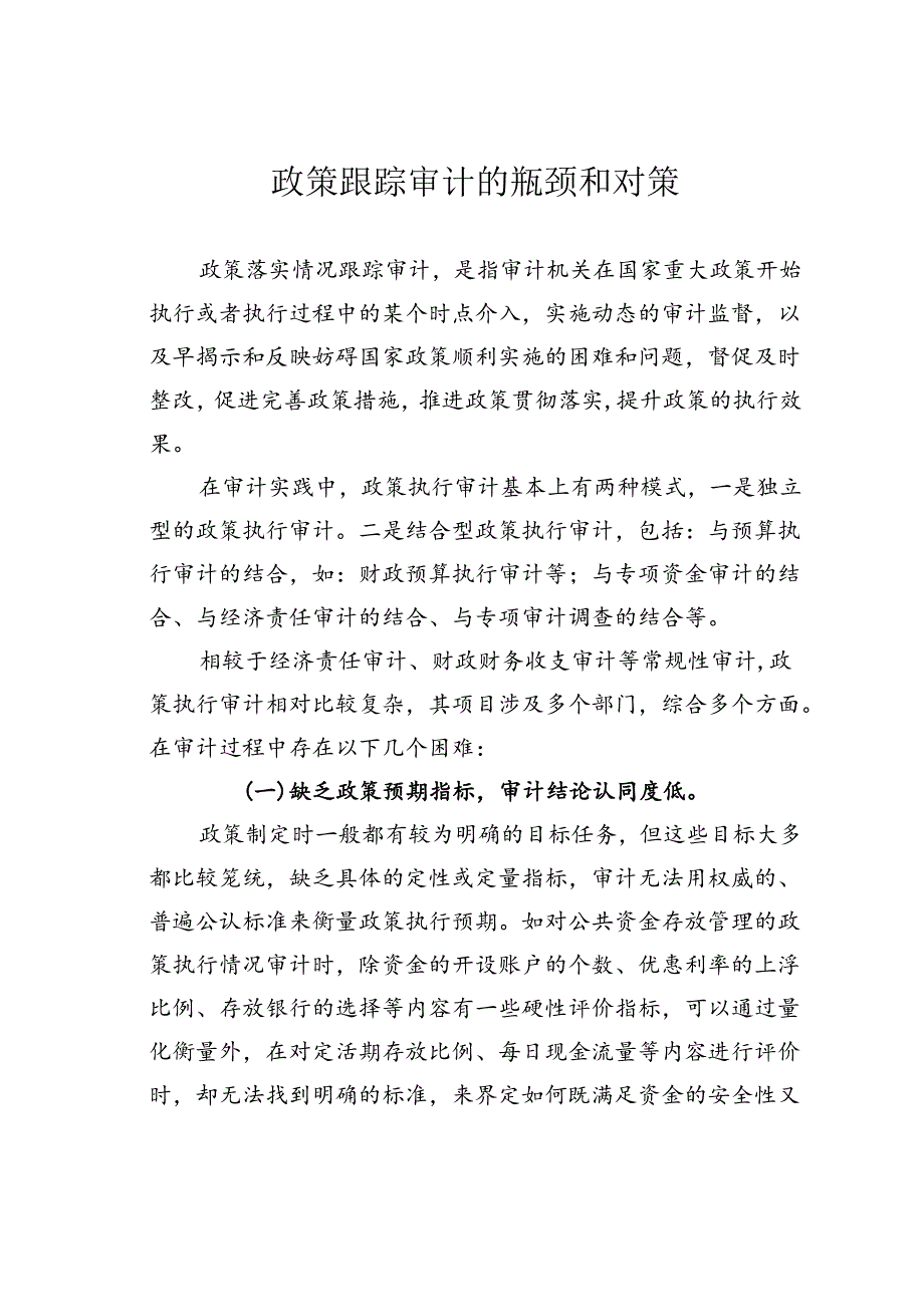 政策跟踪审计的瓶颈和对策.docx_第1页