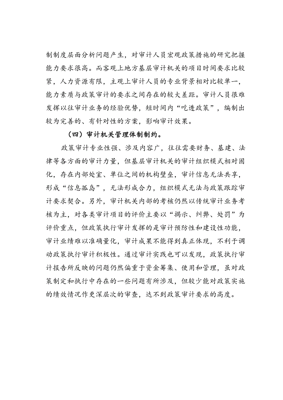 政策跟踪审计的瓶颈和对策.docx_第3页