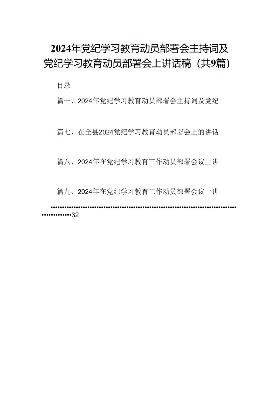 （9篇）2024年党纪学习教育动员部署会主持词及党纪学习教育动员部署会上讲话稿范文.docx_第1页