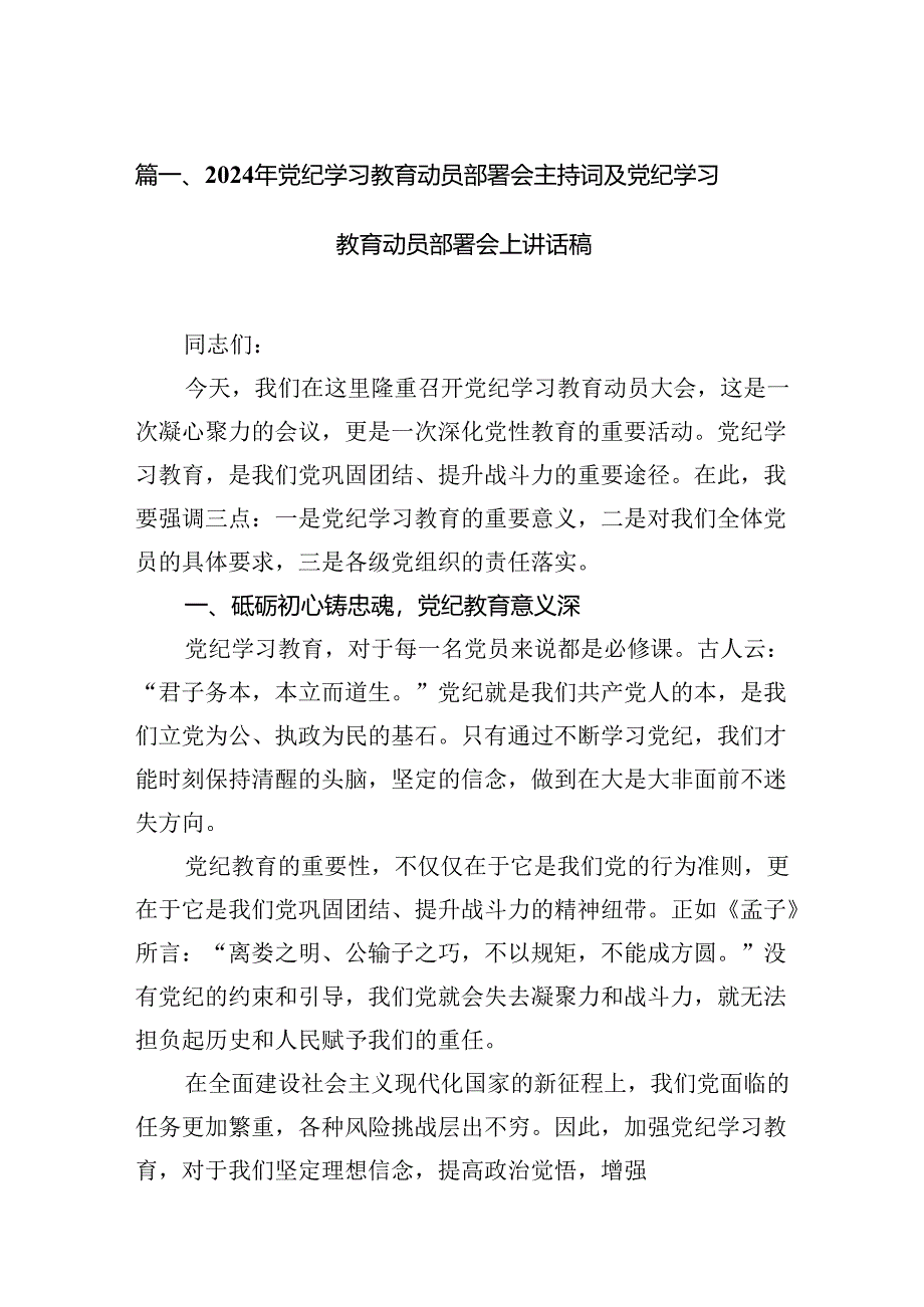 （9篇）2024年党纪学习教育动员部署会主持词及党纪学习教育动员部署会上讲话稿范文.docx_第2页