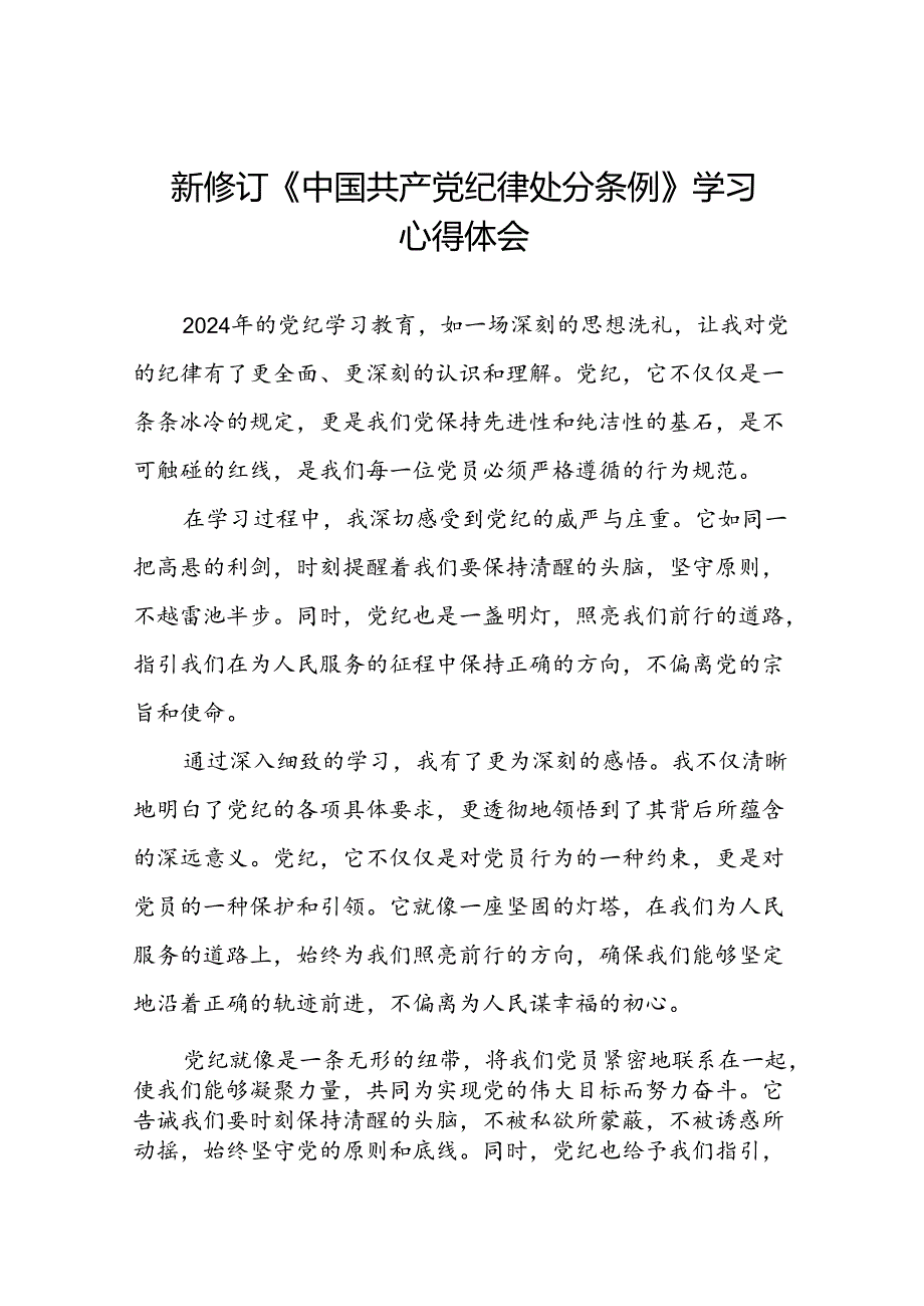 纪检干部学习2024新修订中国共产党纪律处分条例心得体会二十篇.docx_第1页