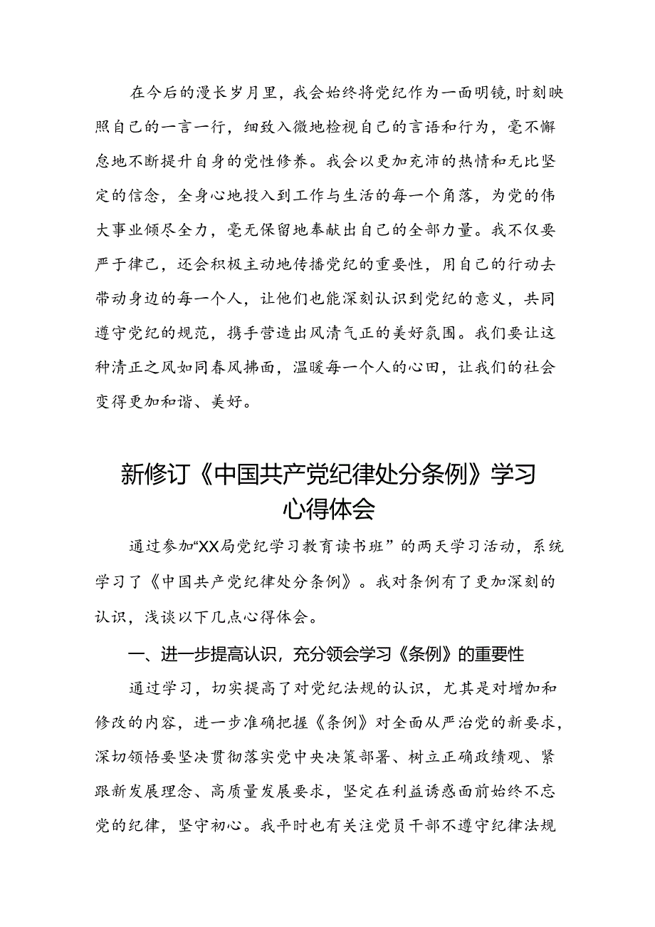 纪检干部学习2024新修订中国共产党纪律处分条例心得体会二十篇.docx_第3页