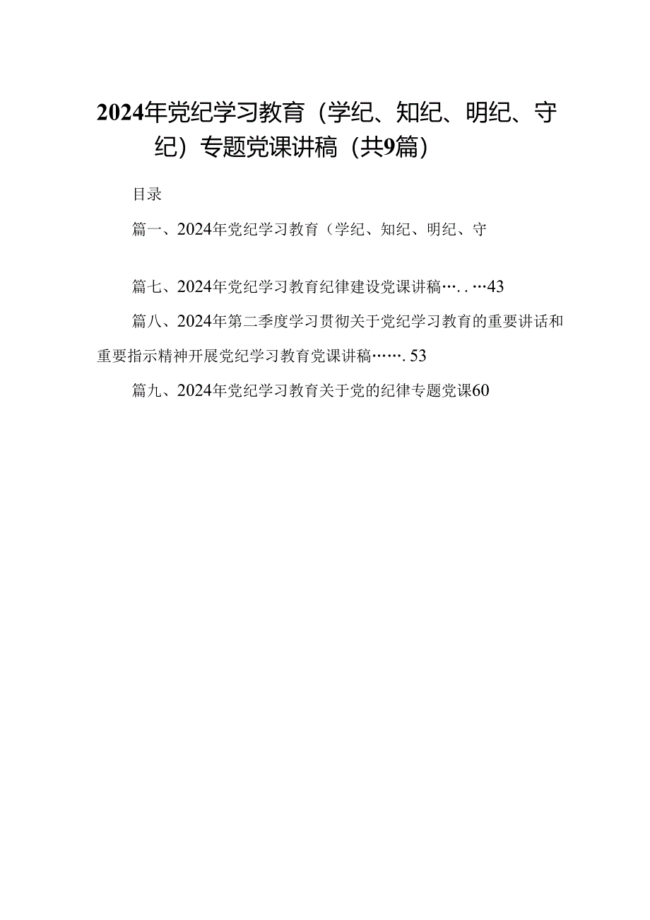 2024年党纪学习教育（学纪、知纪、明纪、守纪）专题党课讲稿9篇供参考.docx_第1页