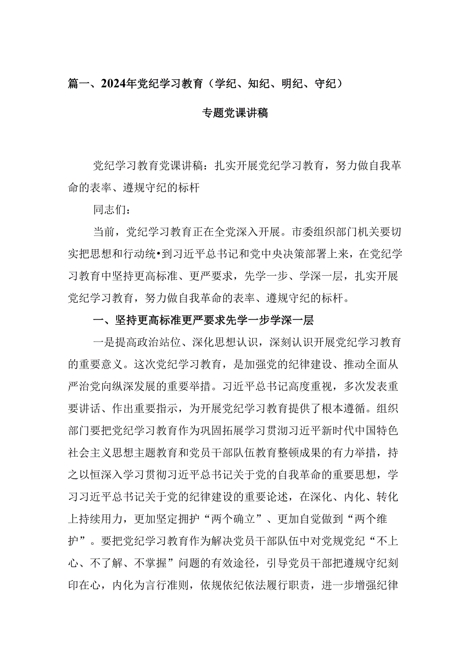 2024年党纪学习教育（学纪、知纪、明纪、守纪）专题党课讲稿9篇供参考.docx_第2页