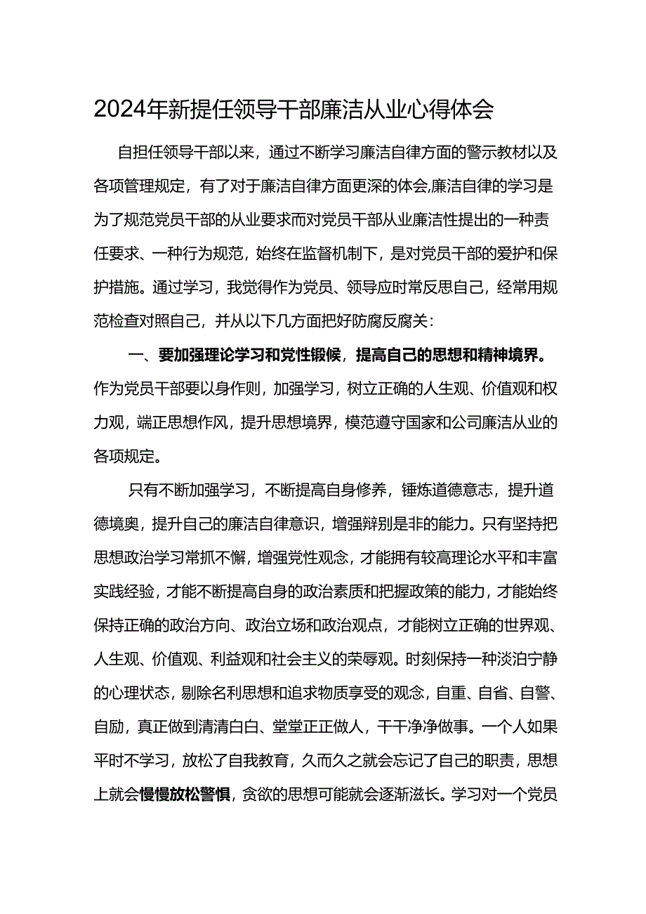 2024年新提任领导干部廉洁从业心得体会2.docx_第1页