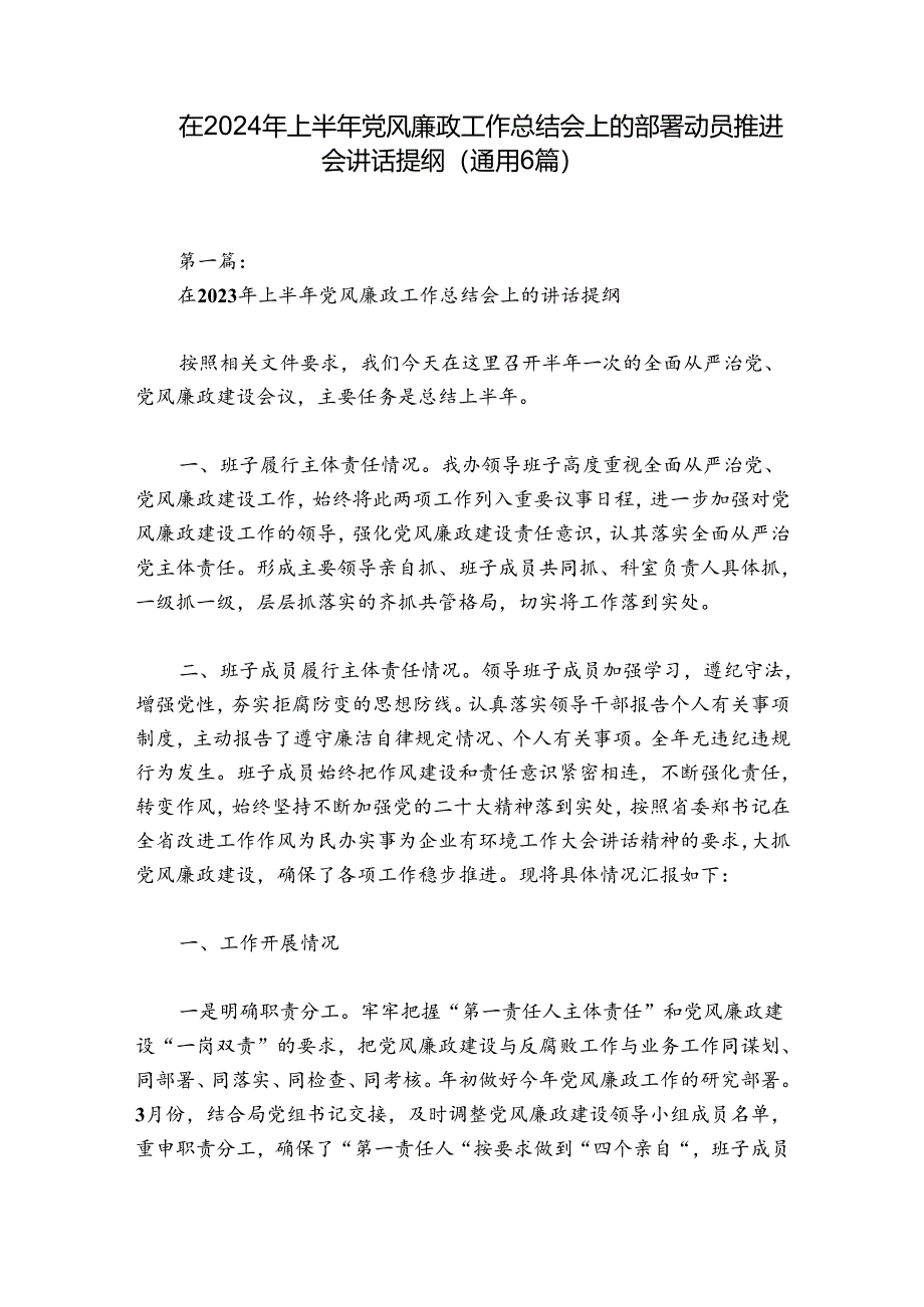 在2024年上半年党风廉政工作总结会上的部署动员推进会讲话提纲(通用6篇).docx_第1页