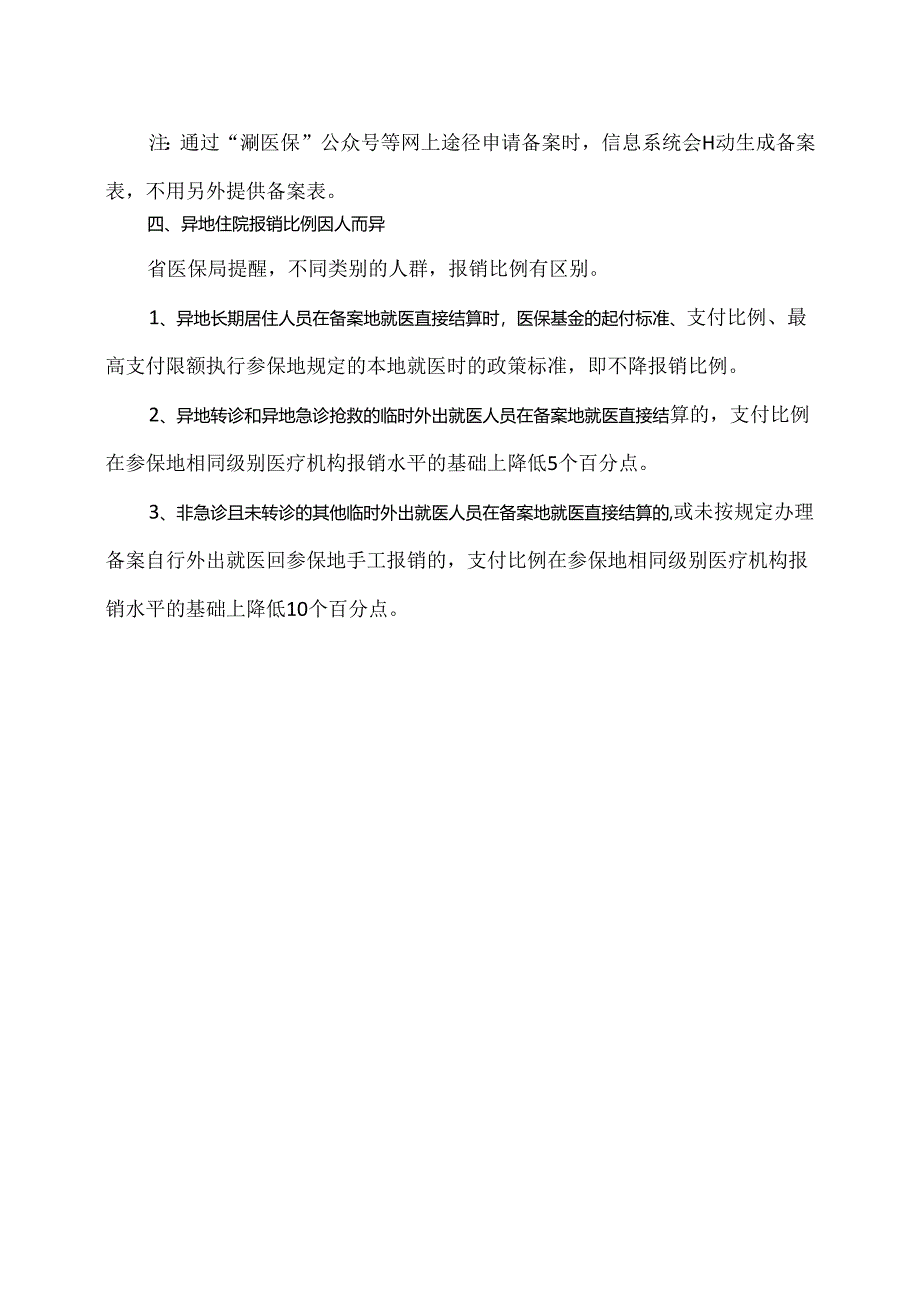 湖南省跨省异地就医如何直接结算报销指南（2024年）.docx_第3页