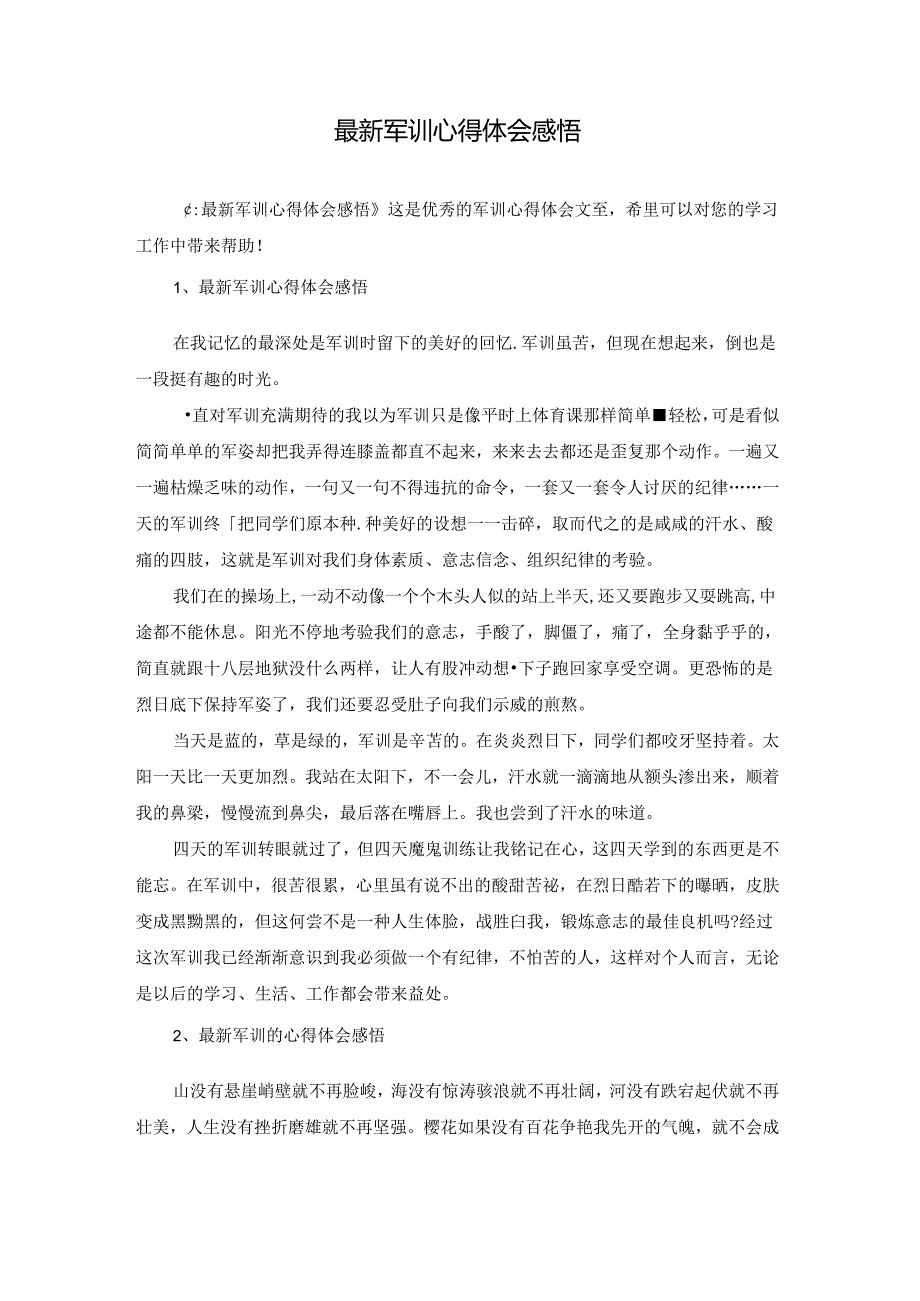 最新军训心得体会感悟.docx_第1页