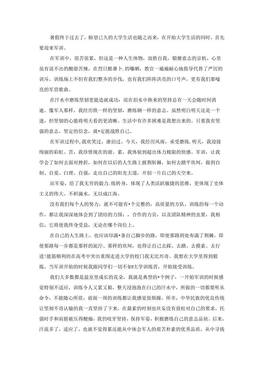 最新军训心得体会感悟.docx_第3页