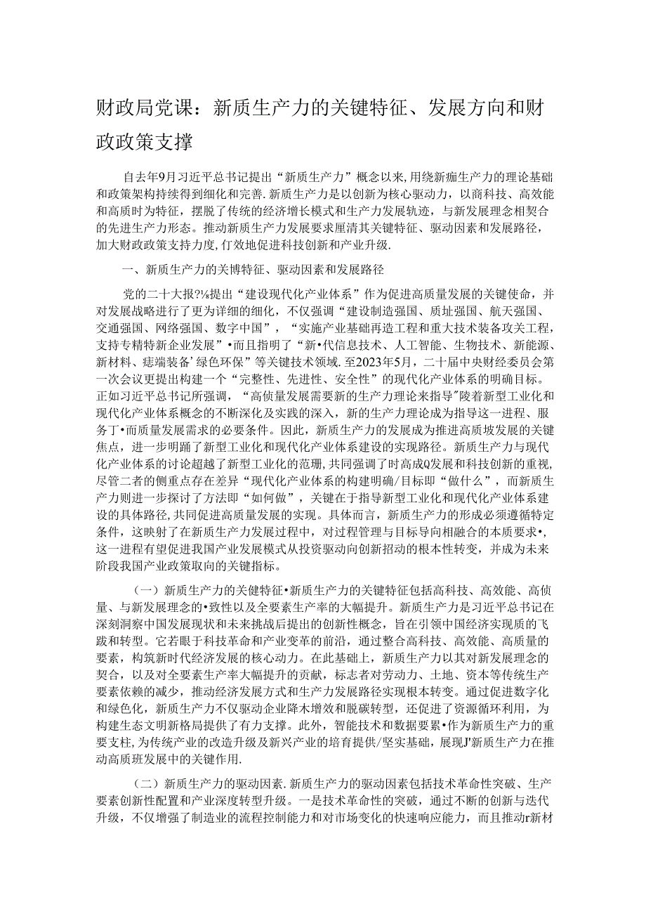 财政局党课：新质生产力的关键特征、发展方向和财政政策支撑.docx_第1页