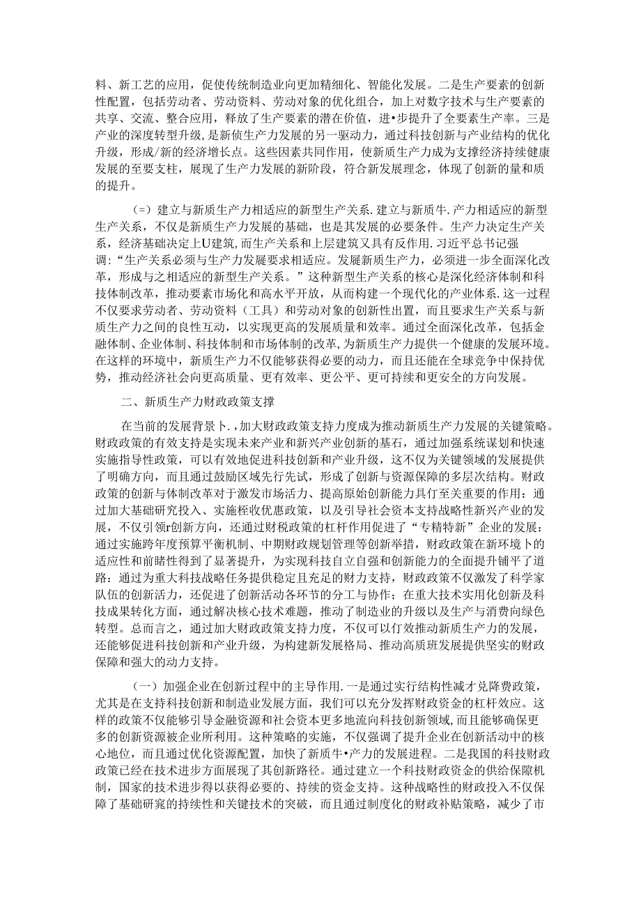 财政局党课：新质生产力的关键特征、发展方向和财政政策支撑.docx_第2页