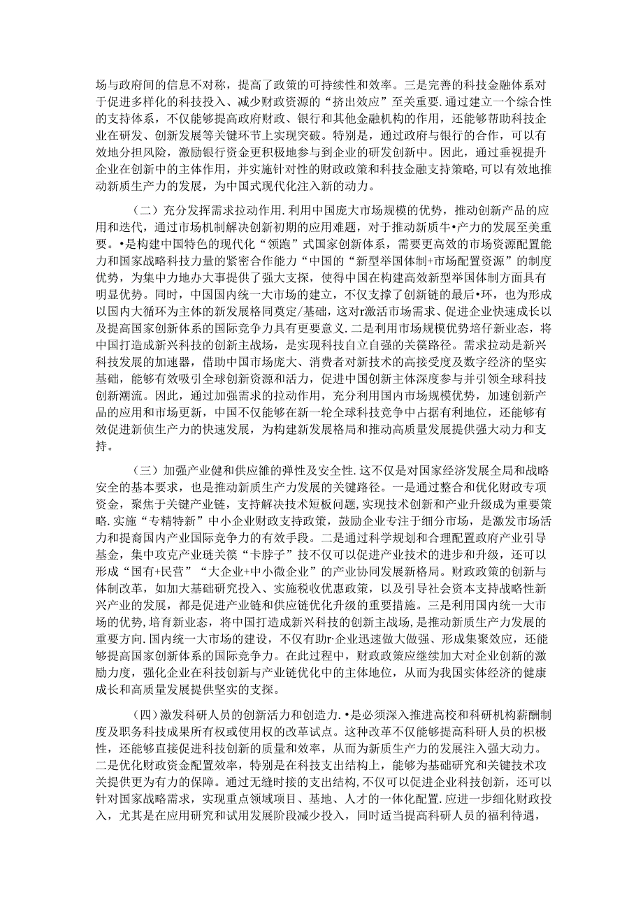 财政局党课：新质生产力的关键特征、发展方向和财政政策支撑.docx_第3页