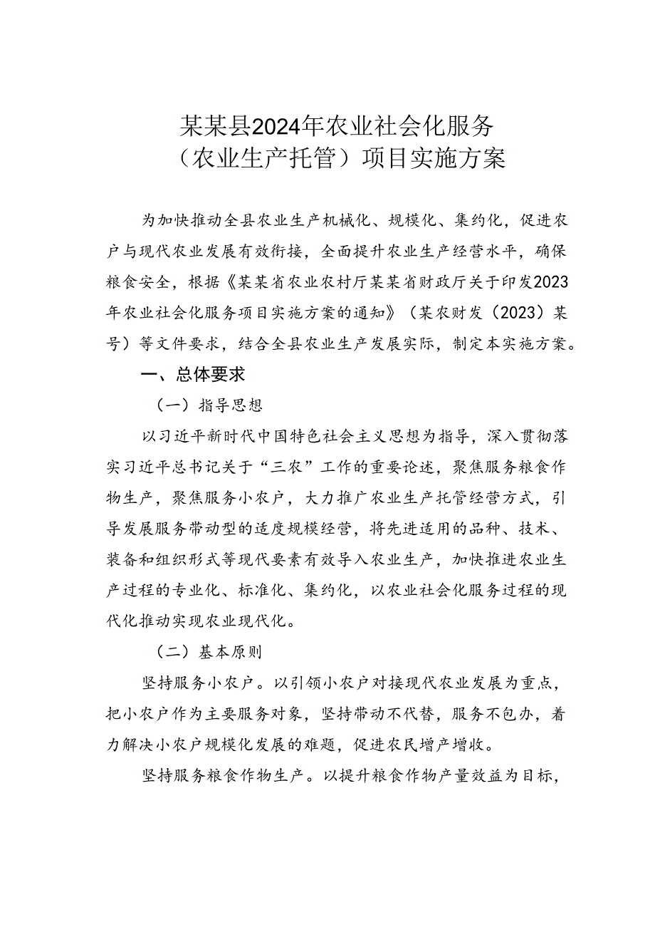 某某县2024年农业社会化服务（农业生产托管）项目实施方案.docx_第1页