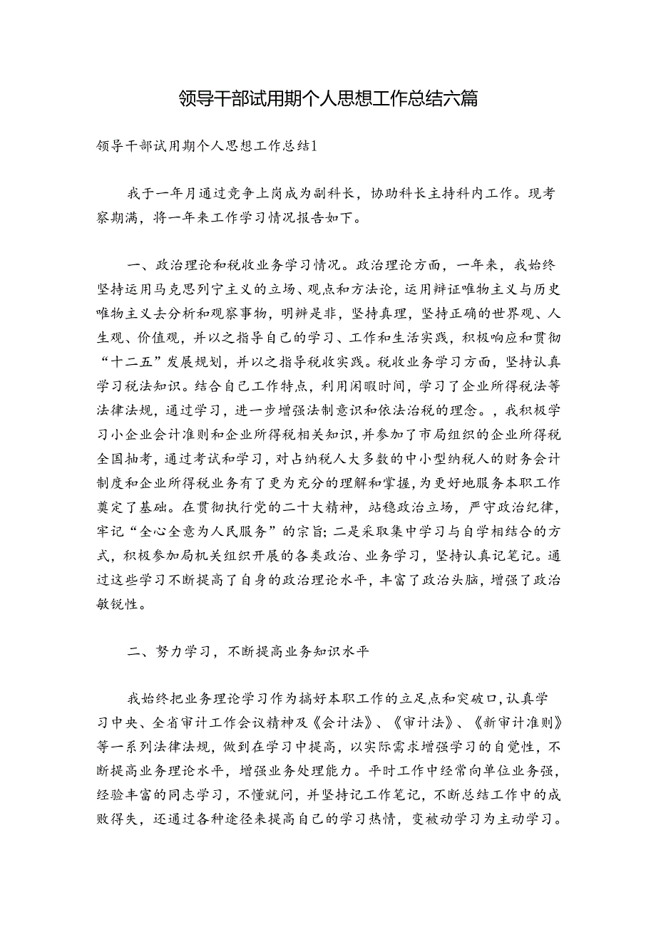 领导干部试用期个人思想工作总结六篇.docx_第1页