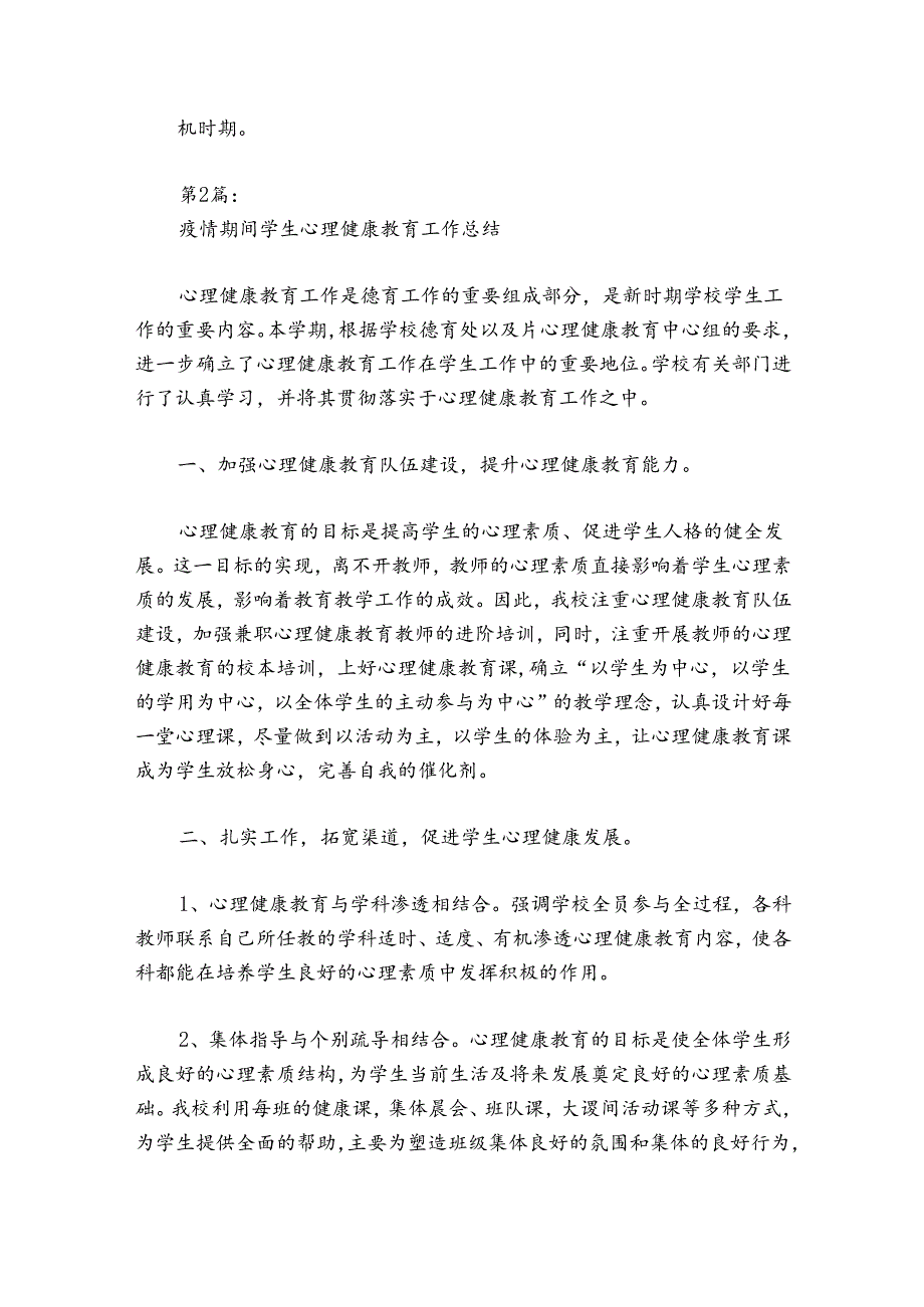 疫情期间学生心理健康教育工作总结【五篇】.docx_第2页