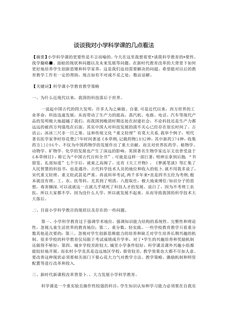 谈谈我对小学科学课的几点看法 论文.docx_第1页