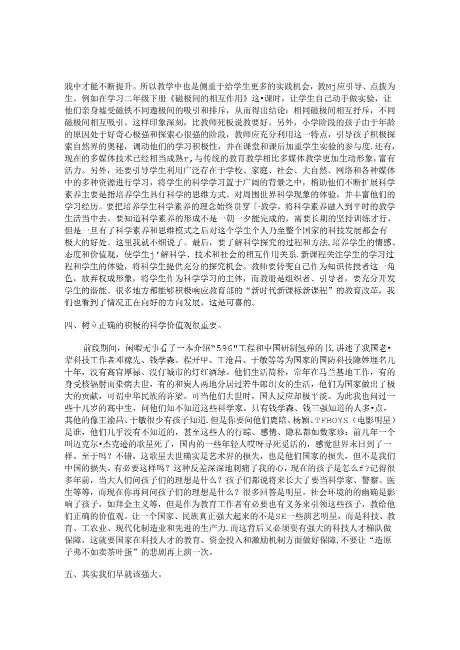 谈谈我对小学科学课的几点看法 论文.docx_第2页