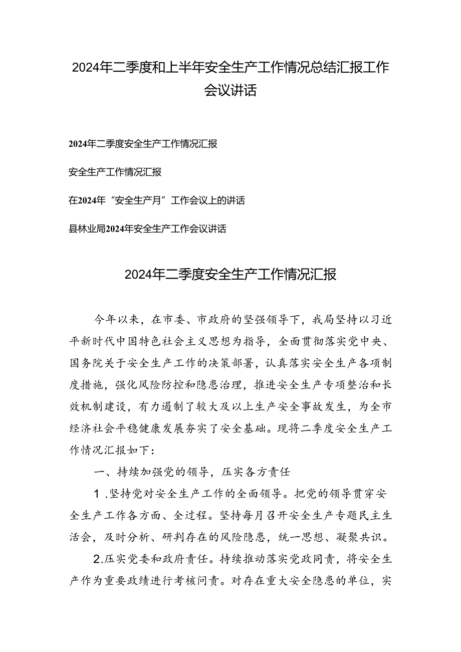 4篇 2024年二季度和上半年安全生产工作情况总结汇报工作会议讲话.docx_第1页