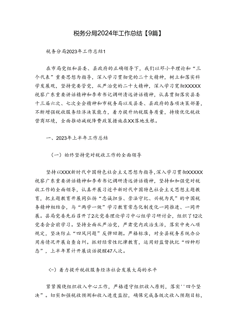 税务分局2024年工作总结【9篇】.docx_第1页