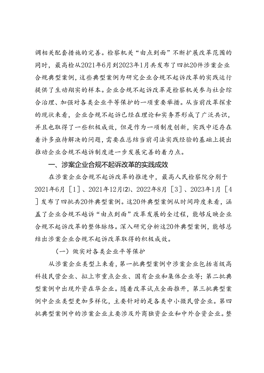 涉案企业合规不起诉的探索与发展.docx_第2页