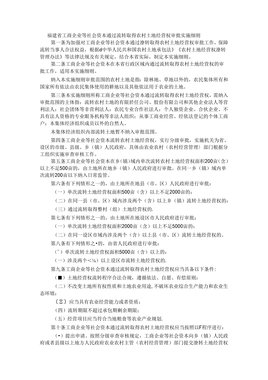 福建省工商企业等社会资本通过流转取得农村土地经营权审批实施细则-全文及解读.docx_第1页