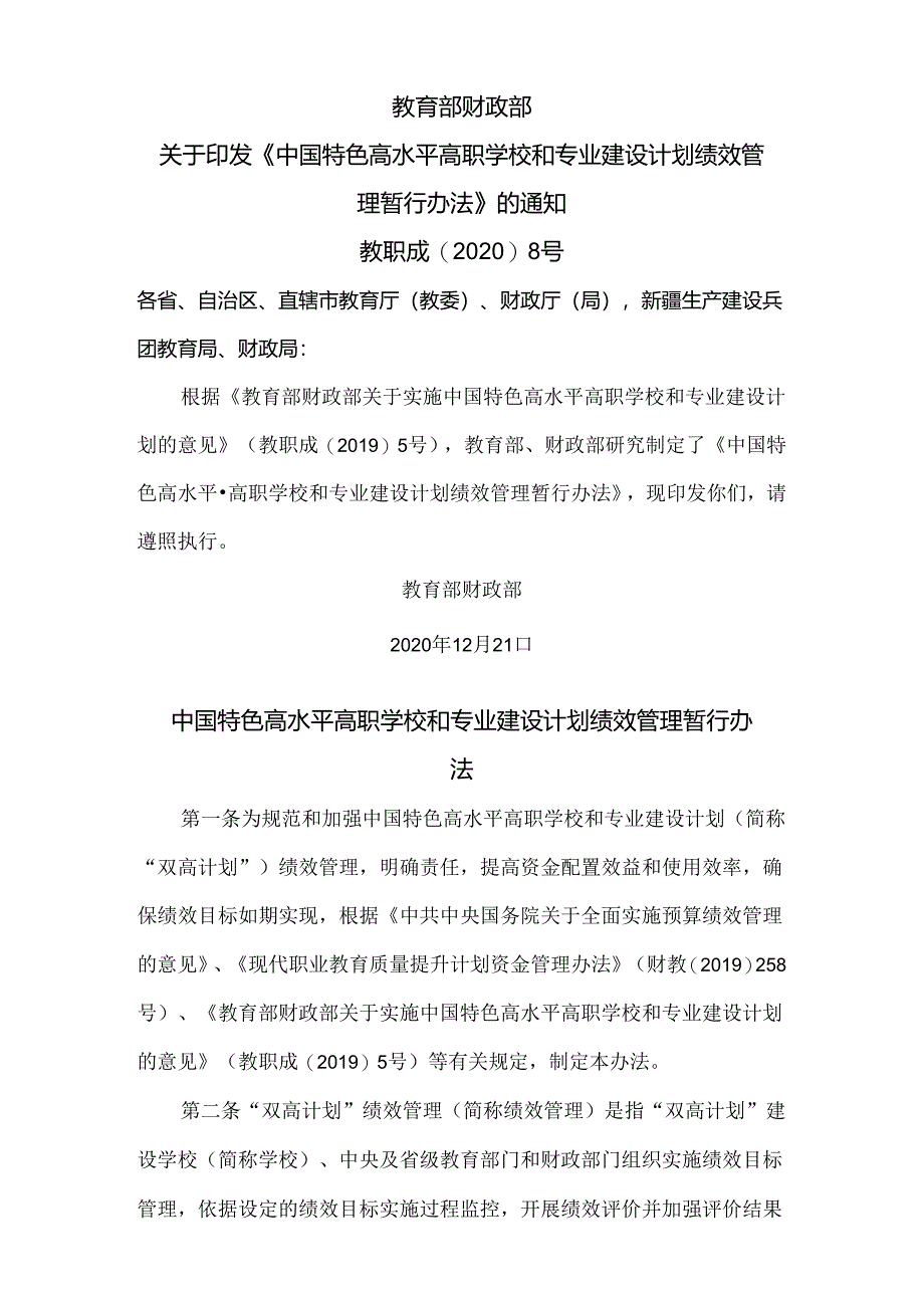 中国特色高水平高职学校和专业建设计划绩效管理暂行办法（2020年）.docx_第1页