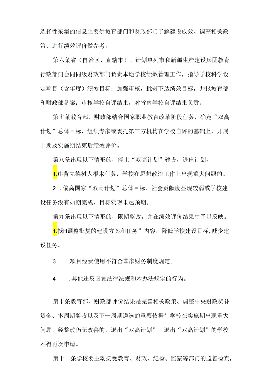 中国特色高水平高职学校和专业建设计划绩效管理暂行办法（2020年）.docx_第3页