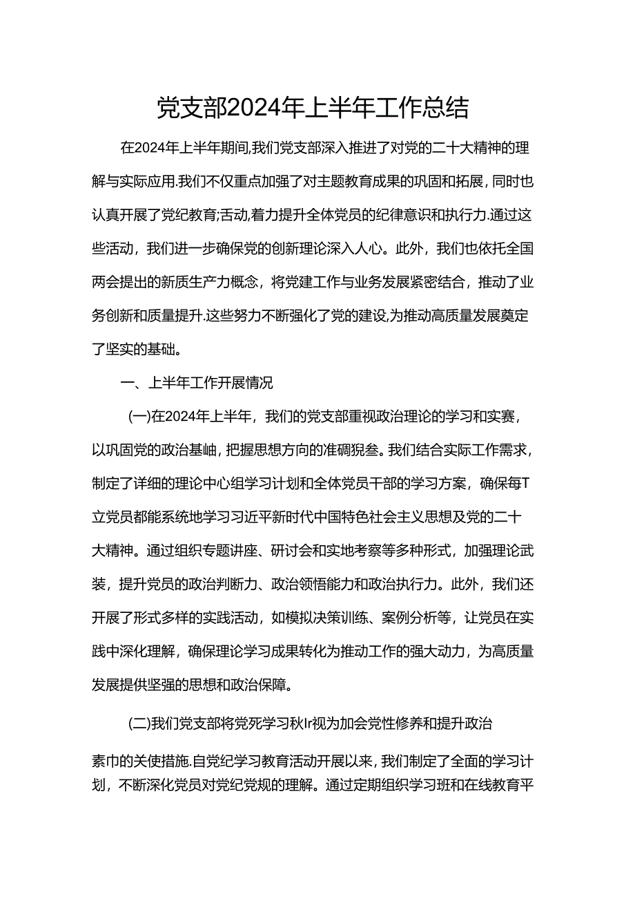 党支部2024年上半年工作总结.docx_第1页