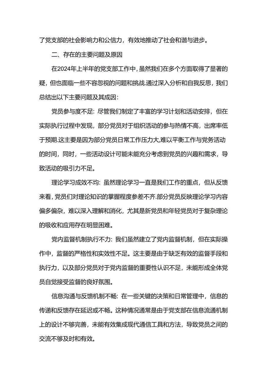 党支部2024年上半年工作总结.docx_第3页